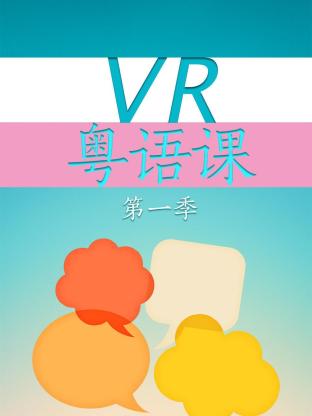 VR粤语课第一季封面图
