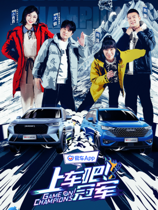 上车吧！冠军冰雪季封面图