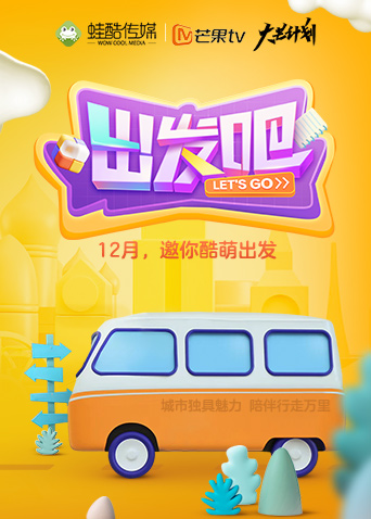 出发吧2020封面图