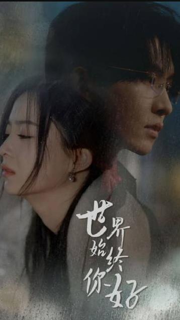 世间始终你好封面图