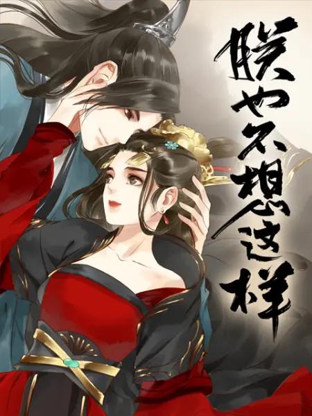 朕也不想这样动态漫封面图