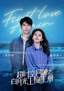 超时空同居之白月光上位手册封面图