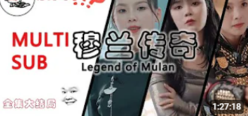 穆兰传奇封面图