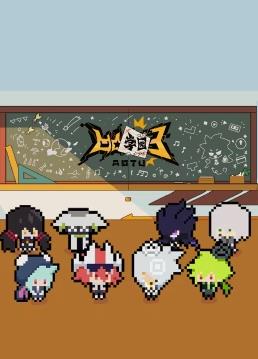 凹凸学园第三季封面图