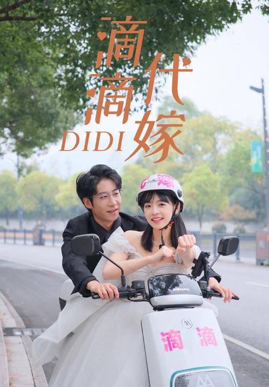 滴滴代嫁封面图