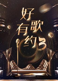 好歌有约第三季封面图