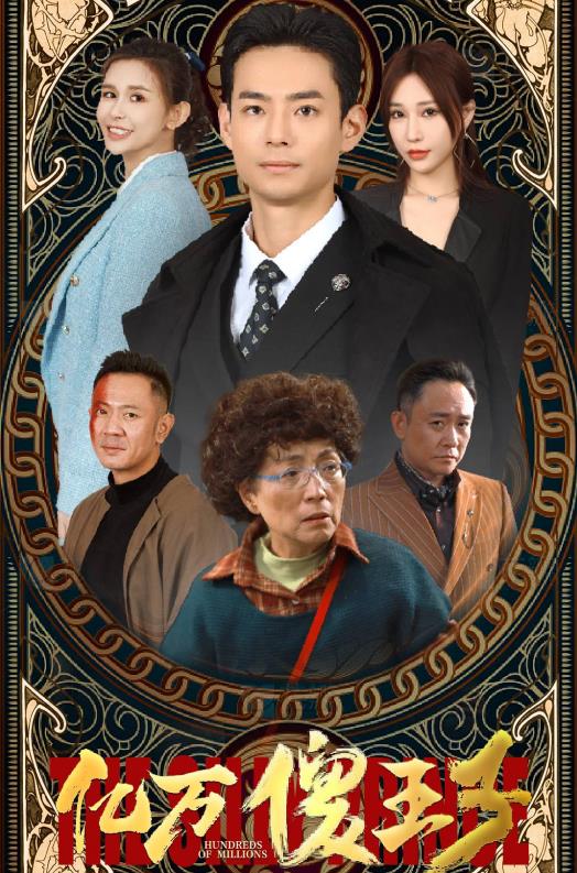 亿万傻王子封面图