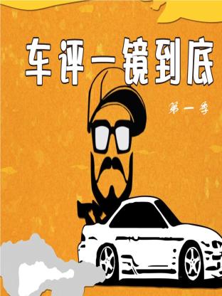车评一镜到底第一季封面图