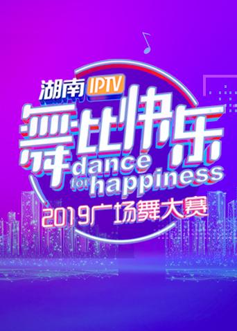 湖南IPTV“舞比快乐”2019广场舞大赛封面图