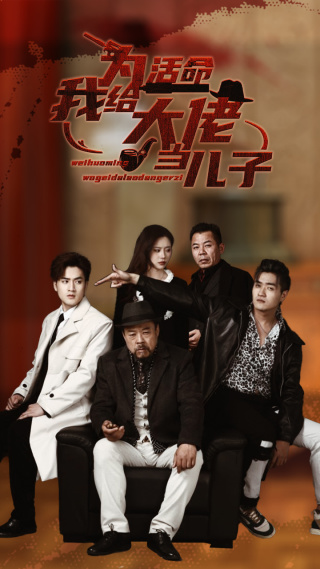 为活命我给大佬当儿子封面图