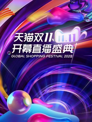 天猫双11开幕直播盛典2020封面图