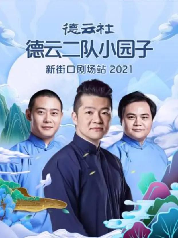 德云社德云二队小园子新街口剧场站2021封面图