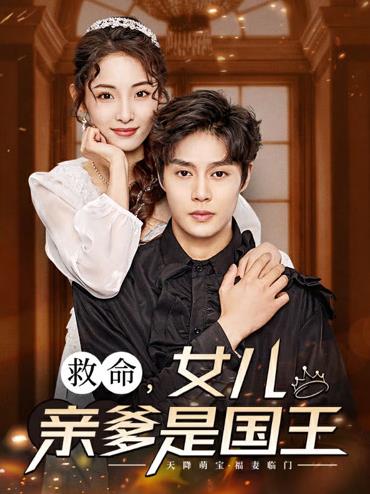 救命，女儿亲爹是国王封面图