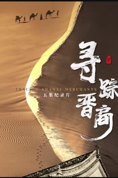 寻踪晋商封面图