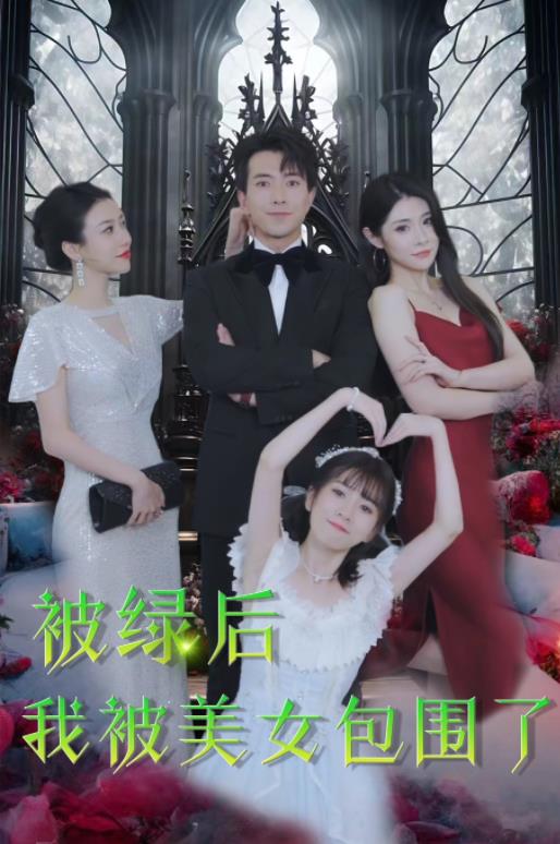 被绿后我被美女包围了封面图