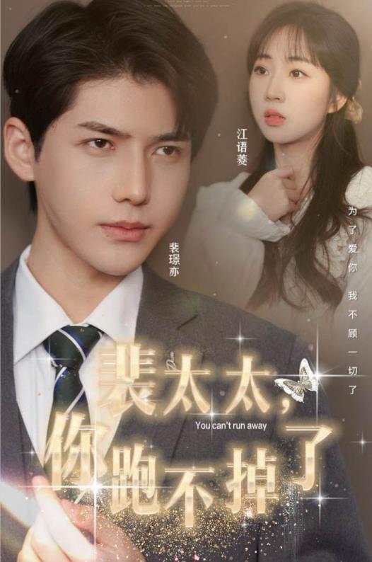 裴太太，你跑不掉了封面图
