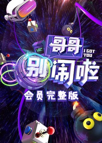 哥哥别闹啦会员完整版封面图