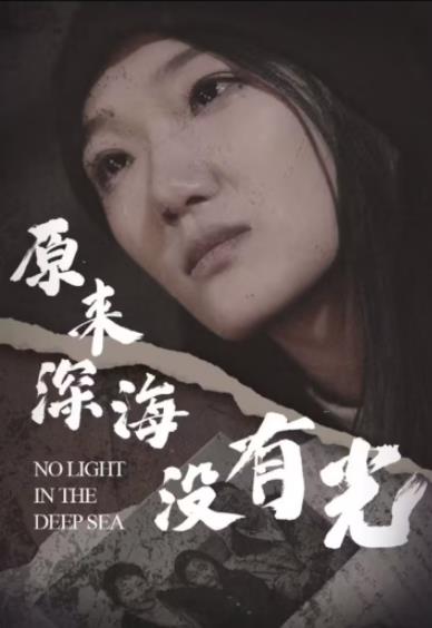 原来深海没有光封面图