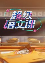 超级语文课第四季封面图