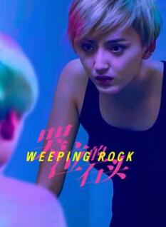 哭泣的石头2025封面图