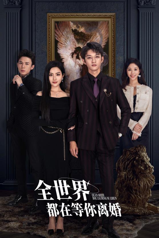 全世界都在等你离婚封面图