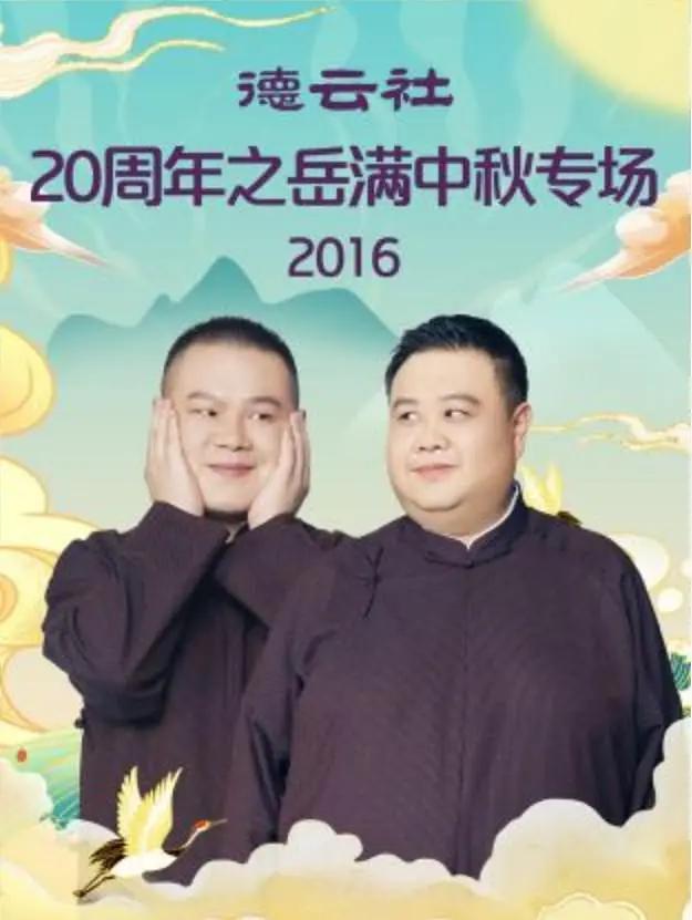 德云社20周年之岳满中秋专场2016封面图