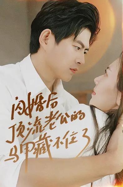 闪婚后顶流老公的马甲藏不住了封面图