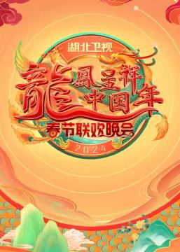 2024湖北卫视春节联欢晚会封面图