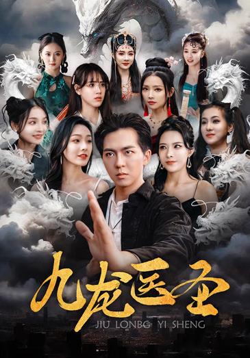 九龙医圣封面图