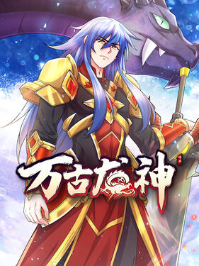万古龙神封面图