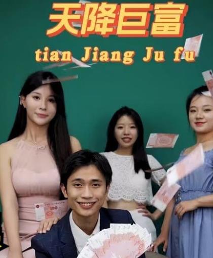 都市之天降巨富封面图