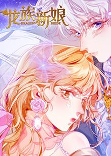 龙族新娘封面图