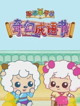 喜羊羊与灰太狼之奇幻成语书封面图
