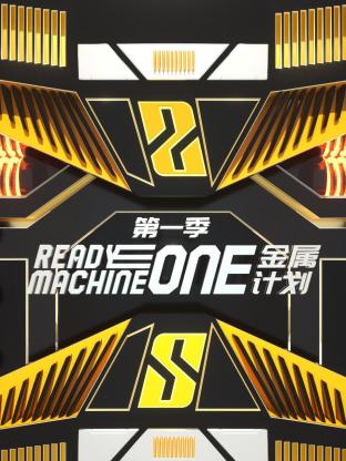 金属计划第一季封面图