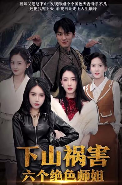 下山祸害六个绝色师姐封面图