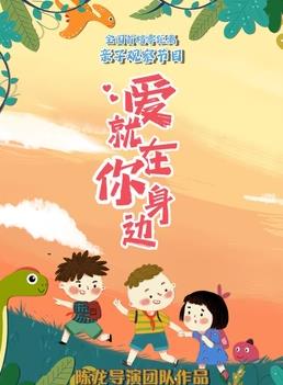 爱就在你身边封面图