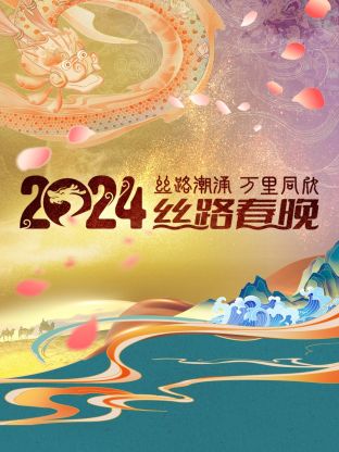 丝路潮涌万里同欣·丝路春晚2024封面图