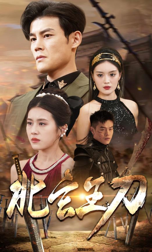 北玄王刀封面图