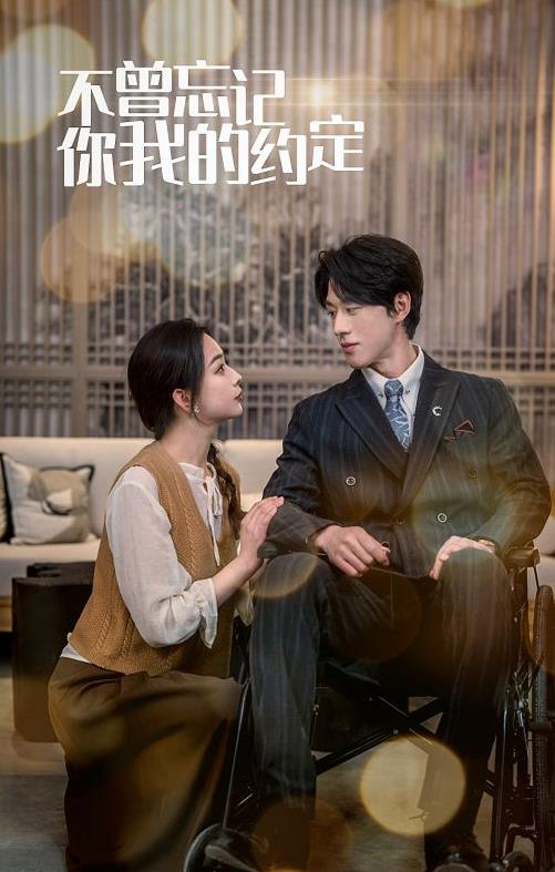不曾忘记你我的约定封面图