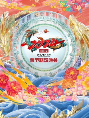 北京广播电视台春节联欢晚会2024封面图