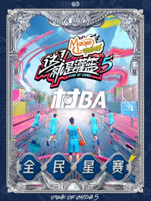 《这！就是灌篮5》村BA全民星赛封面图