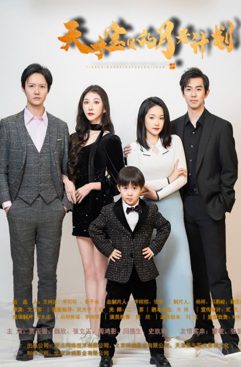 天才宝贝的月老计划封面图