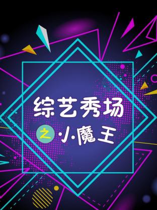 综艺秀场之小魔王封面图