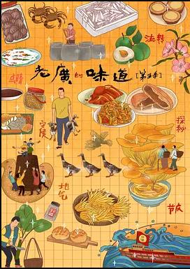 老广的味道第五季封面图