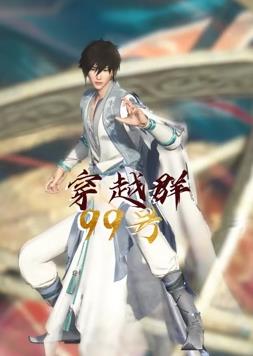 穿越群99号封面图