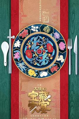 大使的宝藏家宴封面图