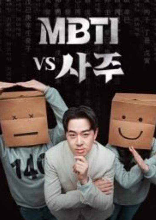 MBTI vs 四柱封面图