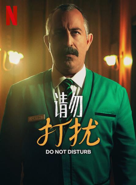 请勿打扰封面图