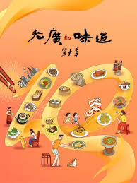 老广的味道第十季封面图