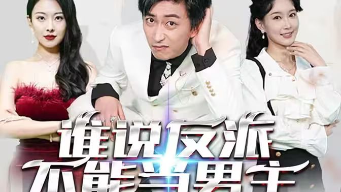 谁说反派不能做男主封面图